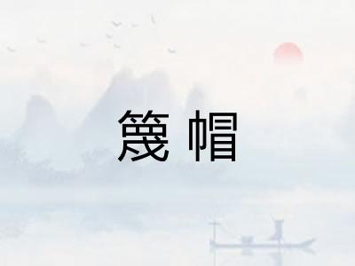 篾帽