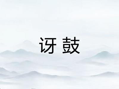 讶鼓