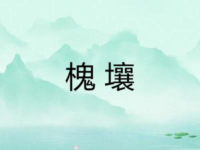 槐壤