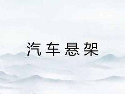 汽车悬架