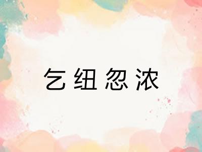 乞纽忽浓
