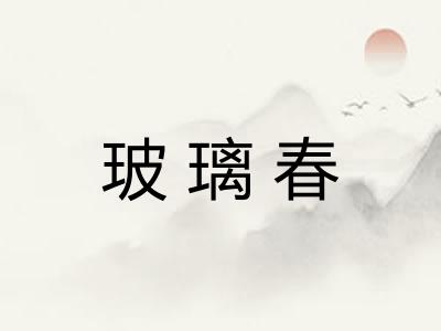 玻璃春