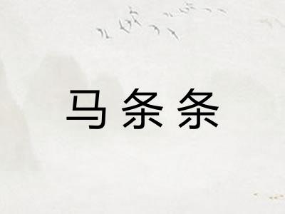 马条条