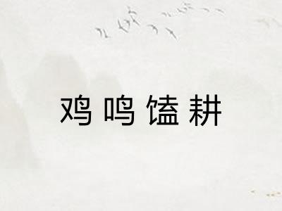 鸡鸣馌耕 鸡鸣馌耕