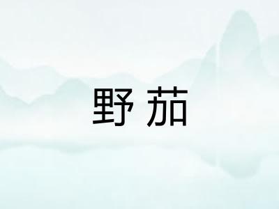 野茄