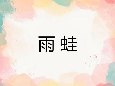 雨蛙