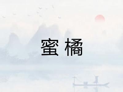 蜜橘