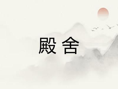 殿舍