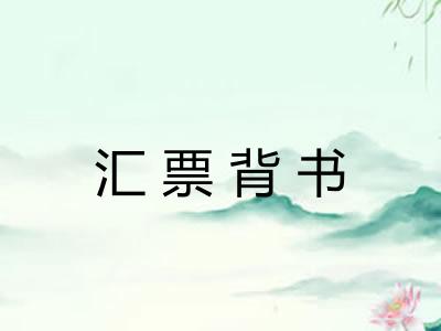 汇票背书