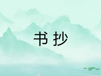 书抄