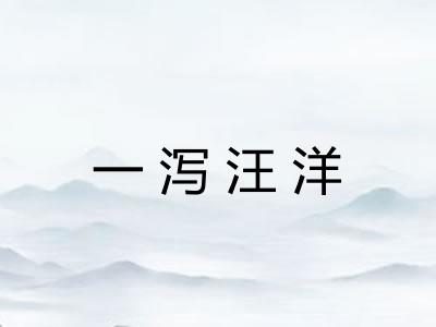 一泻汪洋