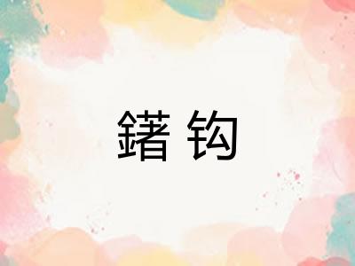 鐯钩
