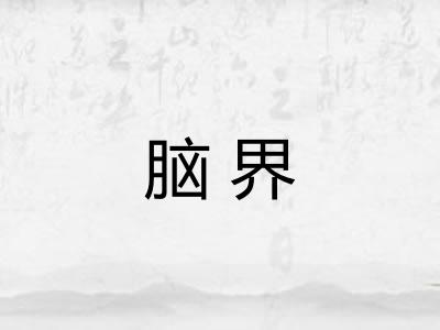 脑界