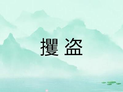 攫盗