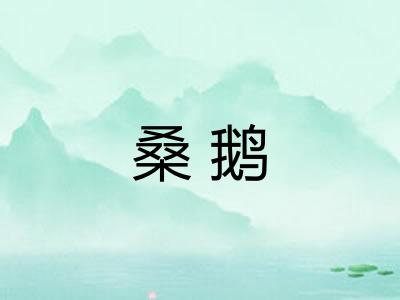 桑鹅