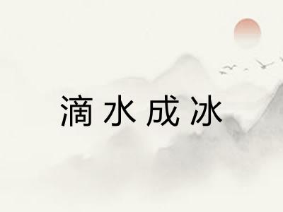 滴水成冰