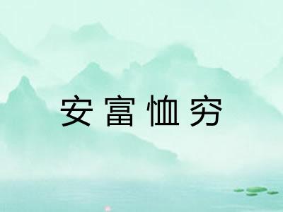 安富恤穷 安富恤穷