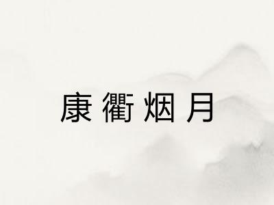 康衢烟月