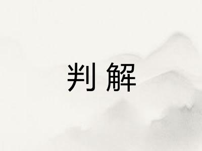 判解