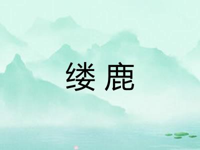 缕鹿