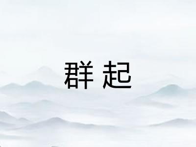 群起