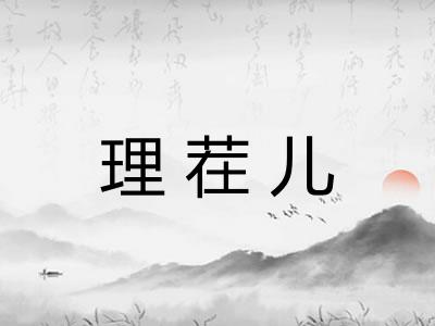 理茬儿