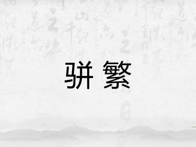 骈繁