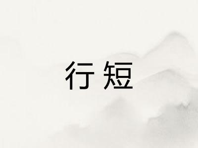 行短