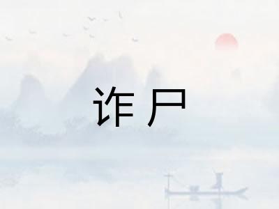 诈尸