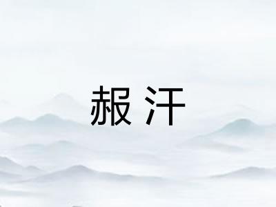 赧汗