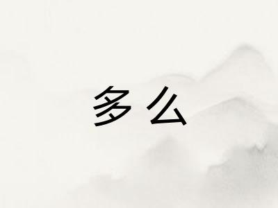 多么