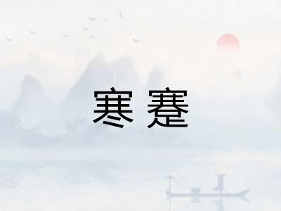 寒蹇 寒蹇