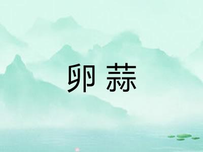 卵蒜
