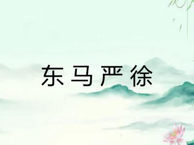 东马严徐