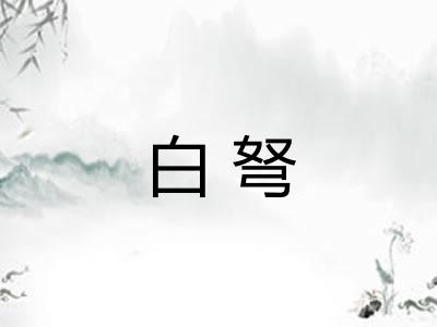 白弩