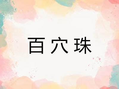 百穴珠