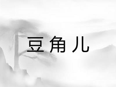 豆角儿