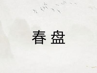 春盘