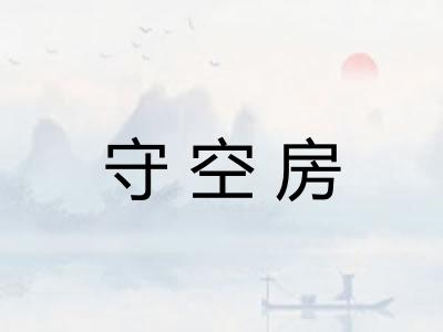 守空房