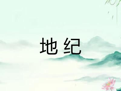 地纪 地纪