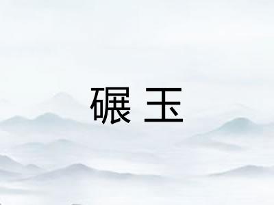 碾玉