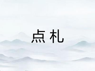 点札