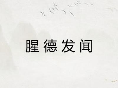 腥德发闻