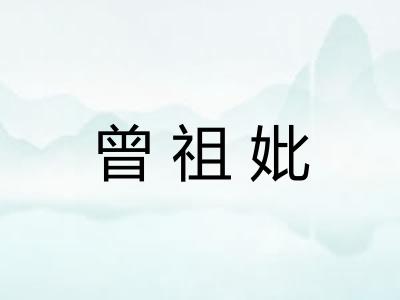 曾祖妣