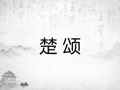 楚颂