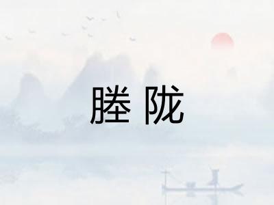 塍陇