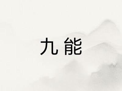 九能