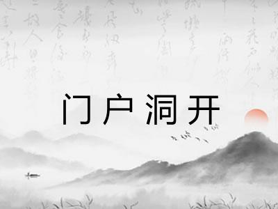 门户洞开