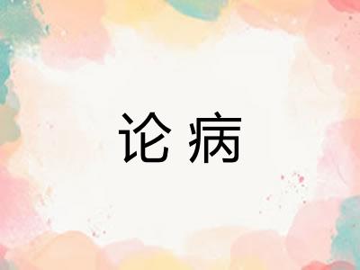 论病