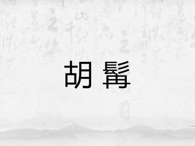 胡髯